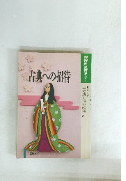 NHK教育セミナー　古典への招待　1994年度