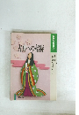 NHK教育セミナー　古典への招待　1994年度