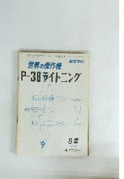 世界の傑作機　１９７４年８月