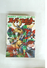 スーパーロボットマガジン　Vol.5