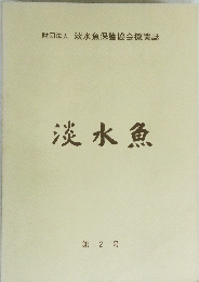 淡水魚 　第 2 号