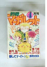 別冊マーガレット　４月号