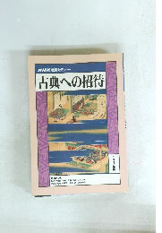 NHK 教育セミナー 古典への招待　1996年度