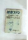 航空ファン　1969/8