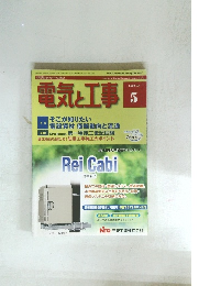 電気と工事　２００９年５月