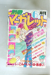 マーガレット　6月号