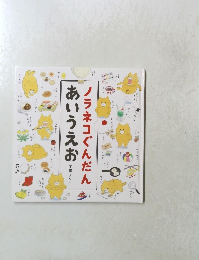 ノラネコぐんだんあいうえお　　