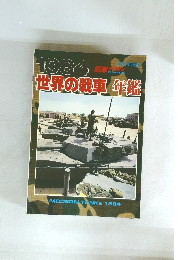 1984世界の戦車年鑑　