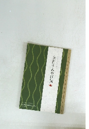 金澤手みやげ帖