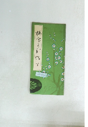 梅雪かな帖　下