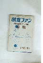 航空ファン　１９６９年１月