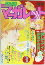 マーガレット　３月号