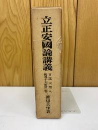 立正安國論