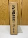 立正安國論