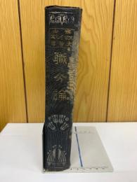 博士スマイルス大著書　職分論　