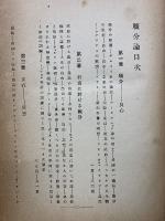 博士スマイルス大著書　職分論　