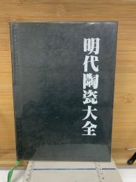 明代陶瓷大全　中国陶瓷大系之一