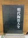 明代陶瓷大全　中国陶瓷大系之一