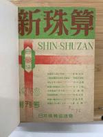 新珠算　真珠　合本（27-31）