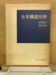 土木構造力学