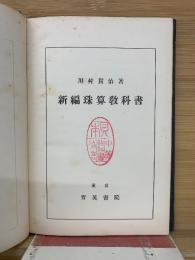 新編珠算教科書