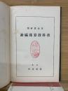 新編珠算教科書