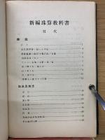新編珠算教科書