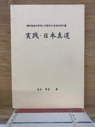 現代社会の日本人が忘れた本当の神の道　実践・日本真道