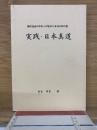 現代社会の日本人が忘れた本当の神の道　実践・日本真道