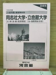 1992年度 入試問題・解答解説集　同志社大学　立命館大学　