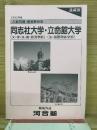 1992年度 入試問題・解答解説集　同志社大学　立命館大学　