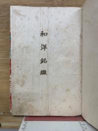 和洋銘鑑