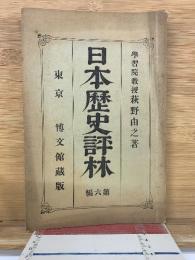 日本歴史評林