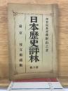 日本歴史評林
