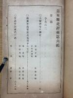 日本歴史評林