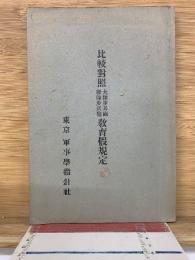 比較對照　教育假規定