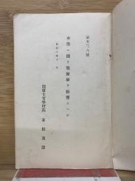 昭和10年　戦術学教程　巻2