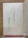 昭和10年　戦術学教程　巻2