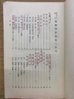 昭和10年　戦術学教程　巻2