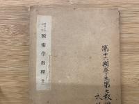 昭和10年　戦術学教程　巻2