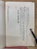 昭和10年　戦術学教程　巻2