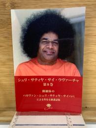 シュリ・サティヤ・サイ・ヴヴァーチャ　第8巻