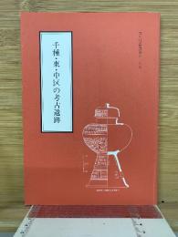 千種・東・中区の考古遺跡