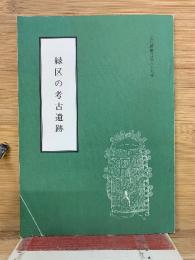 緑区の考古遺跡