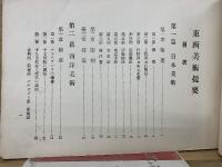 東西美術提要