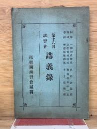 講義録　第18回講習会