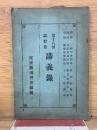 講義録　第18回講習会