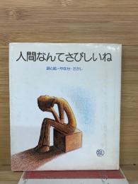 人間なんてさびしいね