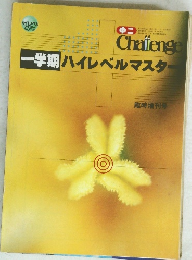 一学期ハイレベルマスター