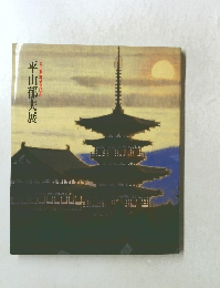 平山郁夫展　文化勲章受章記念